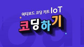 [ETboard] 이티보드 IoT 아두이노 코딩하기