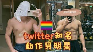 這些twitter知名動作男明星你認識幾位呢？