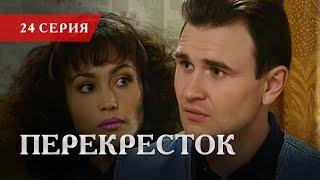 Телесериал «Перекресток» | 24 серия