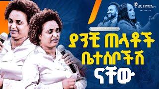 ያንቺ ጠላቶች ቤተሰቦችሽ ናቸው//ነብይ መስፍን አለሙ እና ነብይት አስደናቂ አስናቀችባንጫ#gihon_tv_worldwide #prophacy