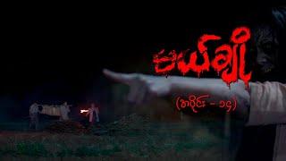 မယ်ချို (အပိုင်း-၁၄) | Mal Cho Episode 14 | Full Episode | MRTV-4  ဇာတ်လမ်းတွဲ