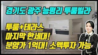 경기도광주투룸 찾으신다면!! 인테리어 끝내주는 능평리 예쁜 투룸!!