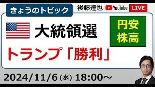 米大統領選 トランプラリー 円安・株高（2024/11/6）