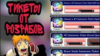 Открываем много тикетов, безплатные 5? (Bleach Brave Souls)