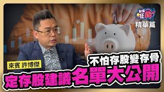 【精華】不怕存股變存骨 定存股建議名單大公開｜楚狂人 ft. 資深分析師 許博傑｜財富狂犇｜玩股網20240520