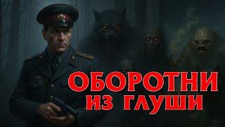ИСТОРИИ НА НОЧЬ. ТАЁЖНЫЕ ИСТОРИИ, ТЕМНЫЕ РАССКАЗЫ ПРО ОБОРОТНЕЙ ПРИШЕДШИХ ИЗ ГЛУХИХ ДЕРЕВЕНЬ ТАЙГИ.