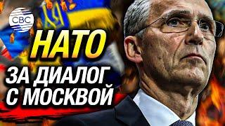 Уходящий генсек НАТО Столтенберг: Для завершения войны в Украине нужно снова начать диалог с Россией