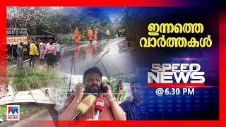 സ്‌പീഡ് ന്യൂസ് 06.30PM, മേയ് 29, 2025 | Speed News