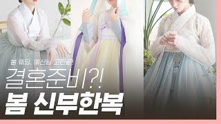 [룩북] 봄에 입기 딱 좋은~봄 신랑신부한복｜베틀한복｜베틀TV