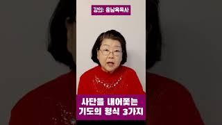 사단을 내어쫓는 3가지 형식의 기도