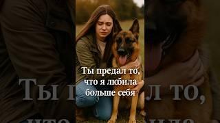 Ты предал то, что я любила больше себя