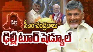 CM Chandrababu Delhi Tour Schedule | PM Modi | Amit Shah | TV5 News