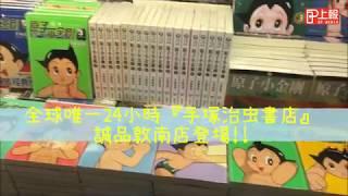 【上報生活】全球唯一24小時「手塚治虫書店」　誠品敦南店登場！！