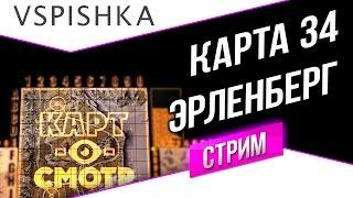 Как играть на Эрленберге - Картосмотр 34