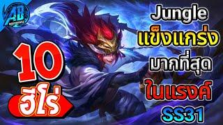 ROV 10 อันดับ ฮีโร่ป่าที่แข็งแกร่งที่สุดในแรงค์ !! ในซีซั่น31 (Rov จัดอันดับ) | AbGamingZ