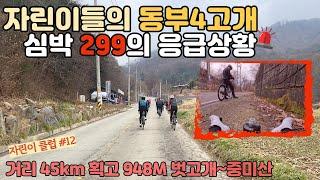 심박수가 299 까지 치솟은 이유?, 동부4고개 획고 948, 총거리 45km 라이딩, | 자전거 초보|고프로 촬영|Bike Road Korea|[자린이클럽#12]