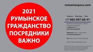 Гражданство Румынии 2021. Посредники, решалы, коллеги и сказочники.