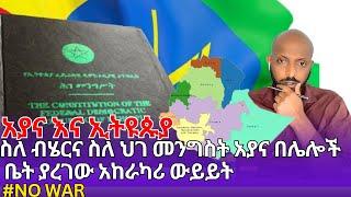 AYANA | ስለ ብሄርና ስለ ህገ መንግስት አያና በሌሎች ቤት ያረገው አከራካሪ ውይይት| #nowar