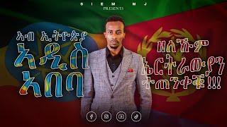 ኣብ ኣዲስ ዘለኹም ኤርትራውያን እንታይ እዩ ኣጋጢሙ? መፍቲሒኡ ኸ ?