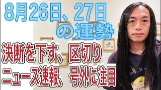 【決断を下す】【区切り】【ニュース速報、号外】8月26日、27日の運勢 12星座別