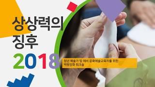 '상상력의 징후 2018' 경기문화예술교육지원센터