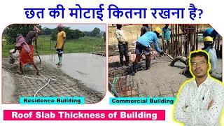 छत की मोटाई कितना रखना है? | Roof Slab Thickness of Building