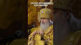 Благодать для кающегося и для священника