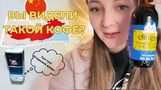 VLOG //  Ультрасовременный отель в Китае с РОБОТОМ-ДОСТАВЩИКОМ/ странный кофе / соревнования #китай