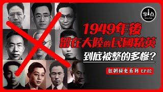 1949知識分子之殤 | 留在大陸的民國精英們到底被整的多慘？大饑荒中被吃了？這個留美博士最惨！