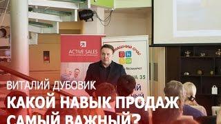 Какой навык продаж самый важный. Реальный бизнес -  Тренер по продажам Виталий ДУБОВИК