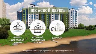 ЖК Свой берег Петрозаводск
