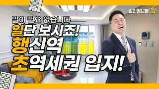 [고양시신축빌라] 더 볼 필요 있나요? 행신역 역세권! 행신동신축빌라.