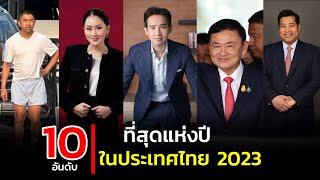 10 อันดับ ที่สุดแห่งปีในไทย 2023