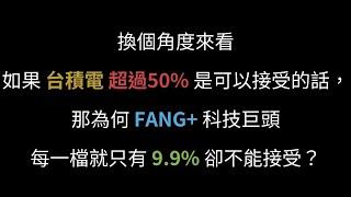 關於 0050 台積電 佔比超過50%，與 00757 及 00646 和 00858 跟 VT 的一些想法