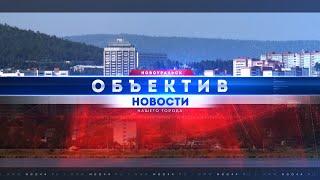 "Объектив" от 17 июня 2025 г.