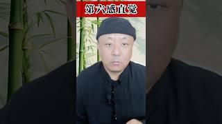 人的第六感知：相信直觉。#玄学 #灵性提升 #风水知识 #感知