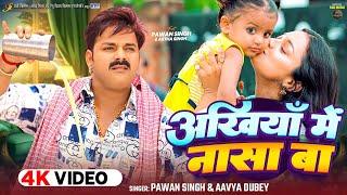 #Video | अंखियाँ में नासा बा | #Pawan Singh | #Astha Singh | Ankhiya Me Nasa Ba | Bhojpuri Song 2024