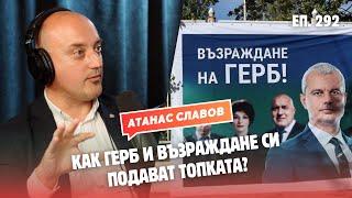 "Възраждане са едно удобно плашило" - с Атанас Славов