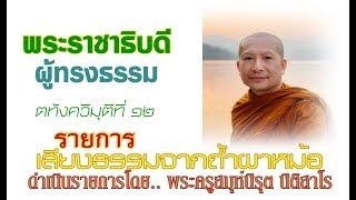 เสียงธรรมจากถ้ำผาหม้อ  เรื่อง..พระราชาผู้ทรงธรรม  ตทังควิมุติที่๑๒  2019 06 12 06 30 40