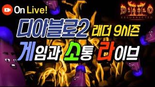 Live) 디아2 레더 9시즌 소통 파밍 가보자구~!