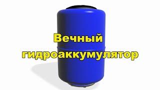 Вечный гидроаккумулятор