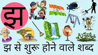 jha wale shabd | झ से शुरू होने वाले शब्द  | Hindi consonants Letters |  झ वाले शब्द |