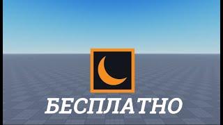 Как Скачать Moon Animator Бесплатно 2024 / Roblox Studio / #roblox #robloxstudio #moonanimator