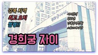 강북 요지 임장 #2. 경희궁자이 [부동산수색대]