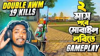 Random প্লেয়ারদের সাথে Prank করতে যেয়ে ২ মাস পর Phone Lobby পেলাম  Double AWM দিয়ে একাই 19 Kill 