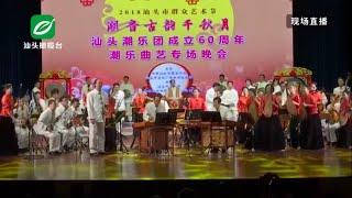 汕头潮乐团成立60周年经典潮乐曲艺演奏会