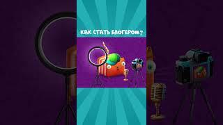 Кубокот раскрывает секреты блогеров #кубокот #развлечёба