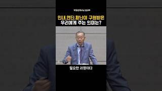 인내,연단,환난이 구원받은 우리에게 주는 의미는?_박영선목사님#설교 #기독교 #박영선목사