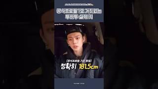 [TXT/투바투] 키 인증 해주는 아이돌 실존 ㄷㄷ