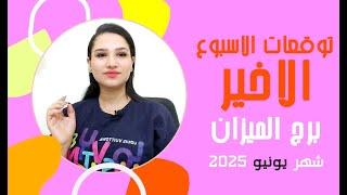 برج #الميزان توقعات الاسبوع الاخير من شهر يونيو 2025 مع مي عمرو